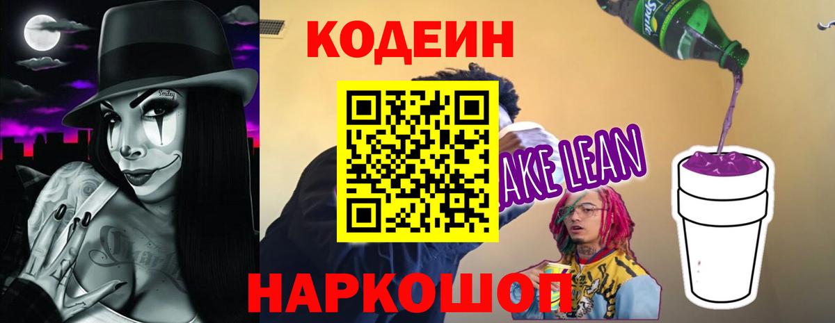 Codein напиток Lean (лин)  Вход с VPN  Кодеин Purple Drank  Ливны 
